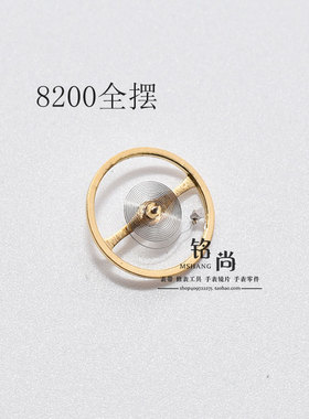 8200机芯全摆含游丝国产配件全摆轮机械机芯零件钟表散件手表配件