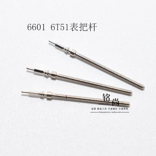 6601机芯零件6T51把杆通机杆自来杆把芯调时间表轴零散件手表配件