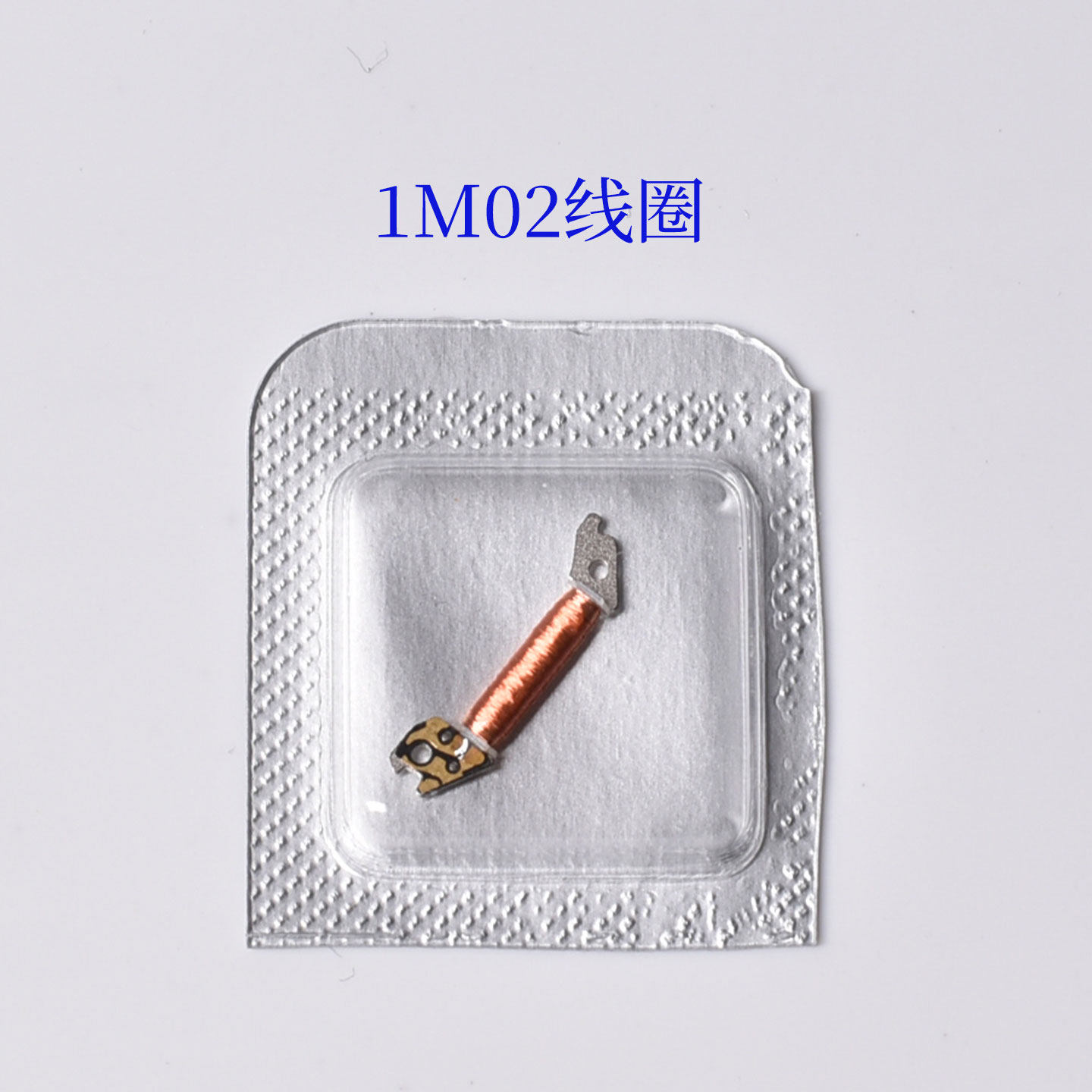 1M02石英机芯零件装1M02机芯线圈钟表散件修表维修零件手表配件