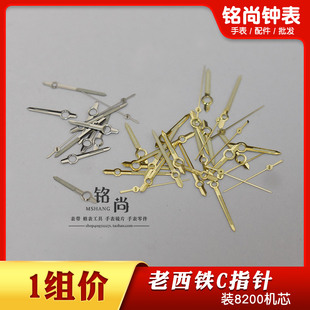 8200机芯指针三针表针老指针时针分针秒针时分秒三针手表配件