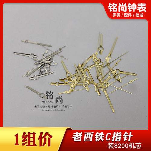 8200机芯指针三针表针老指针时针分针秒针时分秒三针手表配件
