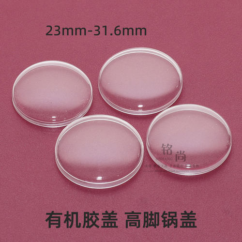高脚有机胶盖手表镜片表镜表蒙亚克力锅盖表面23-31.6mm手表配件
