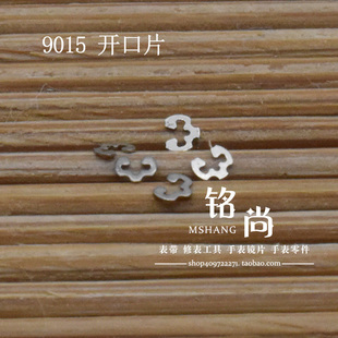 9015机芯开口片适用9015机芯插销压片钟表散件修表零件手表配件