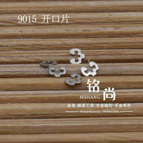 9015机芯开口片适用9015机芯插销压片钟表散件修表零件手表配件