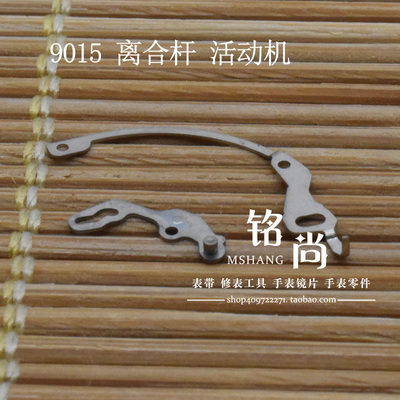 9015机芯离合杆活动机适用9015机芯活动鸡定位弓修表零件手表配件