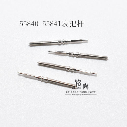 55840 55841机芯把杆通机自来杆把芯调时间表轴钟表零件手表配件