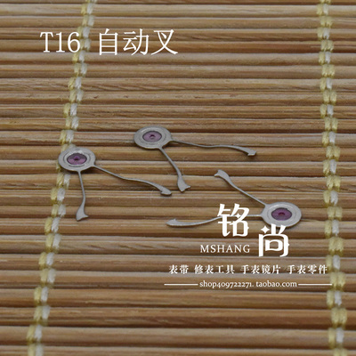 国产自动叉装T16机芯零件自动勾镂空机械表零件修表散件手表配件