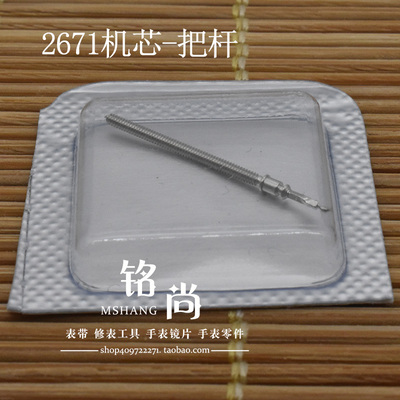 2688把杆通机杆自来杆把芯ETA2671机芯表轴表把调时间轴手表配件