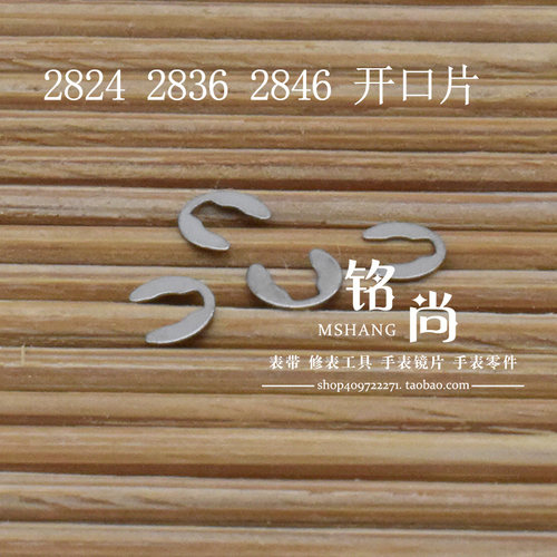 星期盘插销片装2824 2836 2846机芯零件开口压片卡片修表手表配件