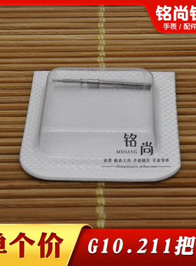 G10.211把杆通机杆自来杆把芯多功能机芯表轴把心调时间手表配件