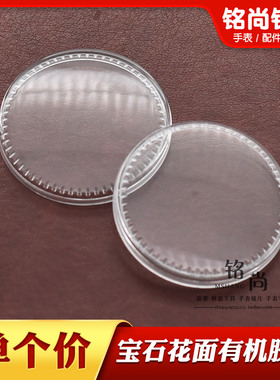 上海宝石花面表盖亚克力塑料31.8mm有机胶盖32.25mm表蒙手表配件