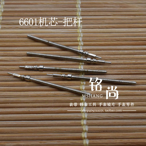 6601把杆通机杆自来杆把芯女西6T51机芯表轴调时间连接杆手表配件