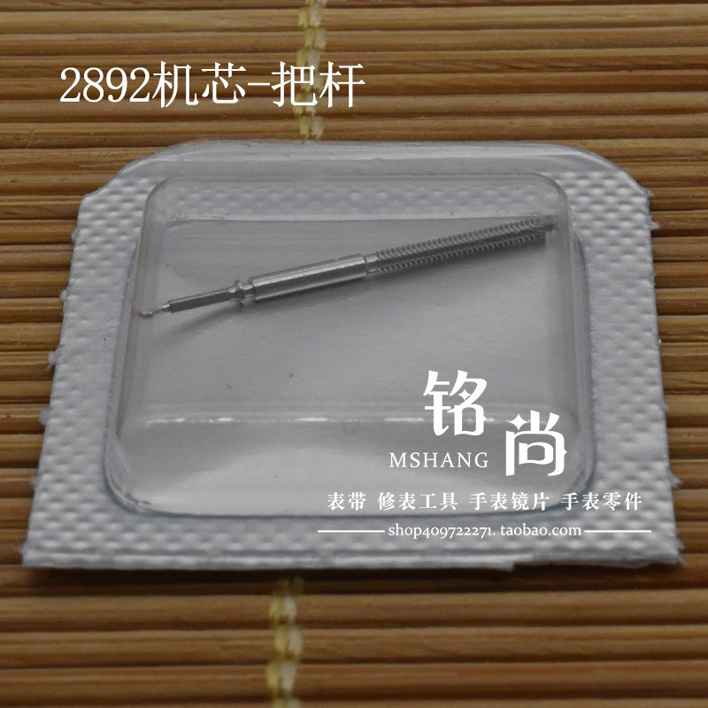 2892把杆通机杆自来杆把芯ETA2892机芯表轴表把调时间轴手表配件