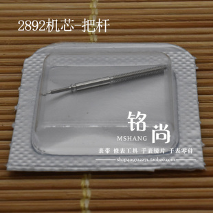 2892把杆通机杆自来杆把芯ETA2892机芯表轴表把调时间轴手表配件