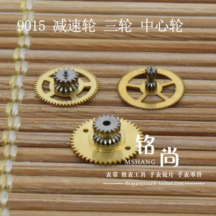 9015机芯减速轮三轮中心轮装9015机芯二轮散件修表零件手表配件