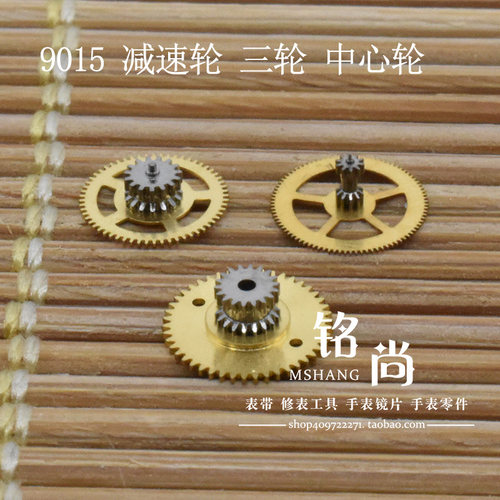 9015机芯减速轮三轮中心轮装9015机芯二轮散件修表零件手表配件