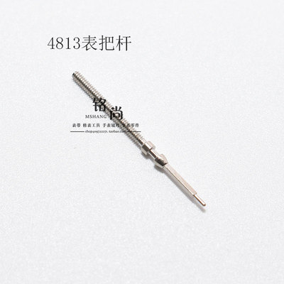 明珠4813薄机芯零件把杆通机杆自来杆把芯调时间表轴钟表手表配件