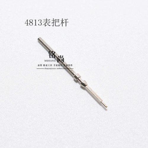 明珠4813薄机芯零件把杆通机杆自来杆把芯调时间表轴钟表手表配件