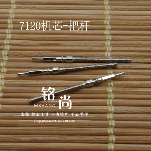 国产统机7120机芯把杆通机杆自来杆把芯表轴表把调时间轴手表配件