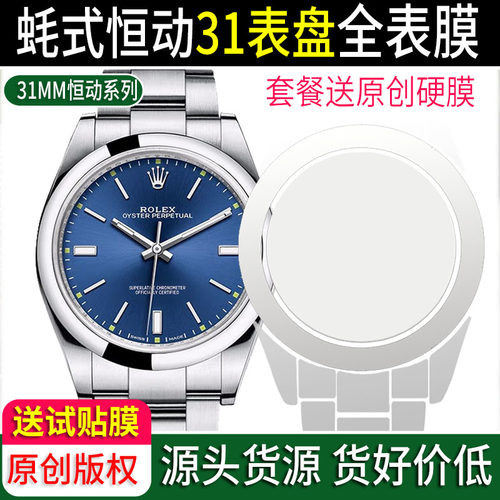 专用于全表膜劳力士31恒动防刮