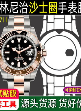 2025新款]适用于劳力士格林尼治沙士圈M126711手表膜镜面膜40表扣贴膜表链表膜表圈后膜钢化RX8手机膜闪魔
