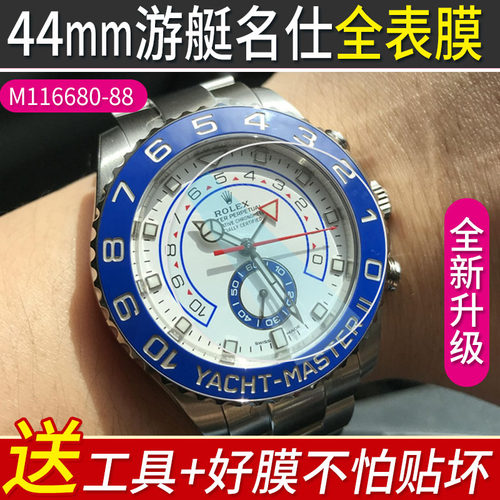 劳力士44mm游艇名仕保护膜防刮