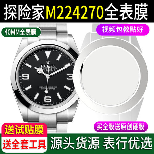 全表膜劳力士40MM探险家送试贴膜