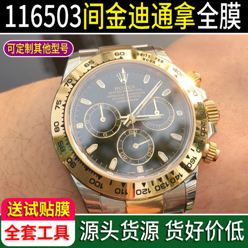 专用于劳力士间金迪通拿全表膜