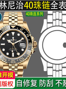 赠送特多】适用于劳力士格林尼治全金皮蛋圈126718grnr钢化膜40表扣贴膜GMT表链表膜珠链表圈定制后膜玻璃