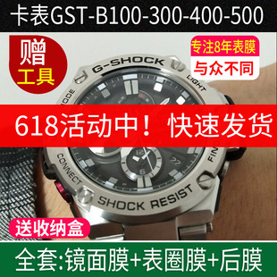 B100钢化膜表圈膜钢铁之心B400保护膜B200背膜B300钢圈膜B500手表膜后盖膜贴膜软膜 适用卡西欧表膜GST