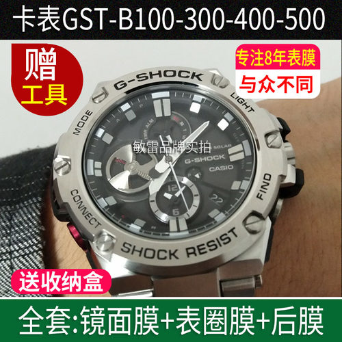 卡西欧钢铁之心表圈钢化保护膜