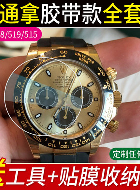 贴坏换新]适用于劳力士迪通拿小怪兽M116518ln余文乐同款贴膜手表钢化膜表扣保护膜M116519表圈后盖表耳侧边