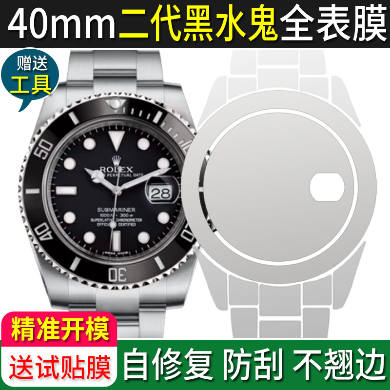 专用于劳力士40黑水鬼表膜保护膜