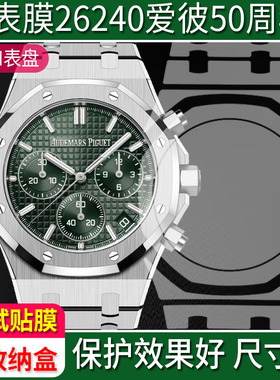 贴坏包赔】适用于50周年AP爱彼皇家橡树26240表膜41MM钢化膜贴膜后盖表圈表扣软膜侧边防指纹修复高清定制