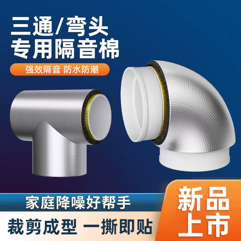 下水管三通弯头专用隔音棉