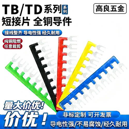 TB短接片接线端子排连接条TD短路跨接1503/2506/5/12继电器链接片