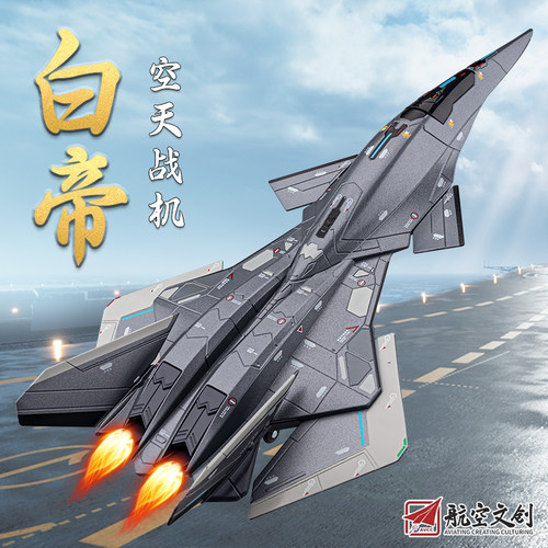 珠海航展南天门计划白帝战机模型