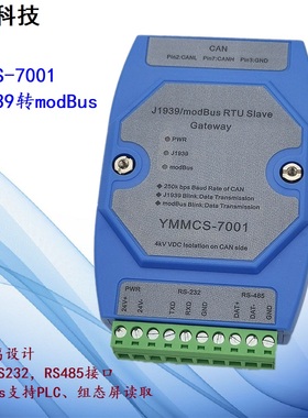 议价J1939转modBus YMMCS-7001 CAN 支持PLC 发动机 发电机 依梦