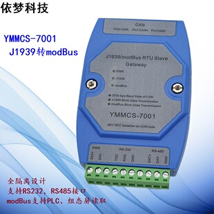 议价J1939转modBus YMMCS-7001 CAN 支持PLC 发动机 发电机 依梦