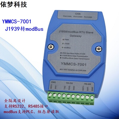 依梦科技YMMCS7001J1939模块