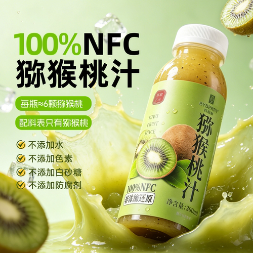 猕猴桃汁100%原榨0脂肪果汁饮料