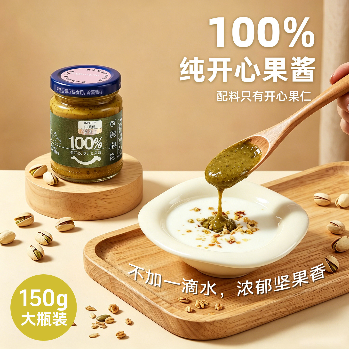 百伯利纯开心果酱早餐酸奶碗涂抹面包100%开心果仁0添加白砂糖