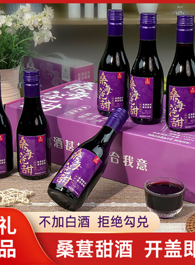 桑葚酒187ML礼盒装11°节日礼物低度微醺女士发酵红酒甜酒果酒