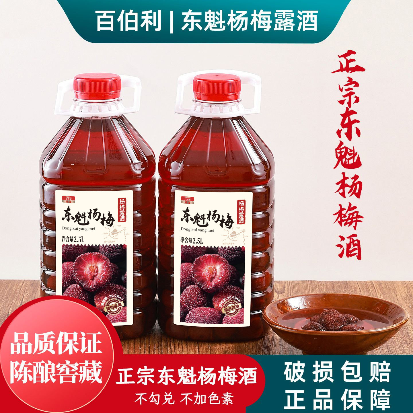 百伯利正宗东魁杨梅酒露酒高度果酒女士男士40&deg;杨梅酒2.5L大桶装