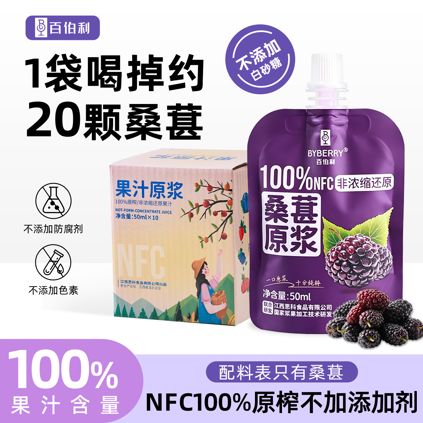百伯利桑葚原浆100%nfc原榨桑葚汁果汁果蔬汁孕妇儿童饮料50ml装