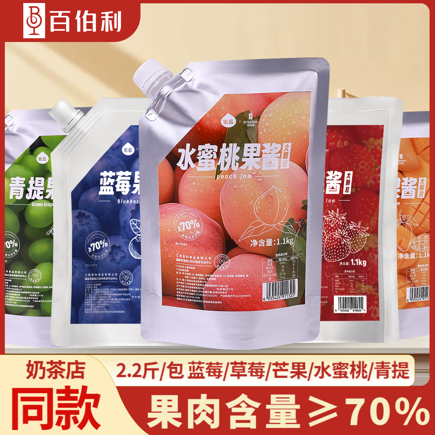 百伯利水蜜桃蓝莓草莓果酱蛋糕烘焙奶茶店专用冰粉商用批发1.1kg