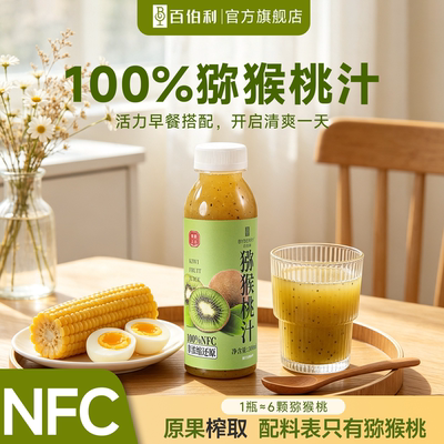 100%猕猴桃汁nfc早餐纯果汁