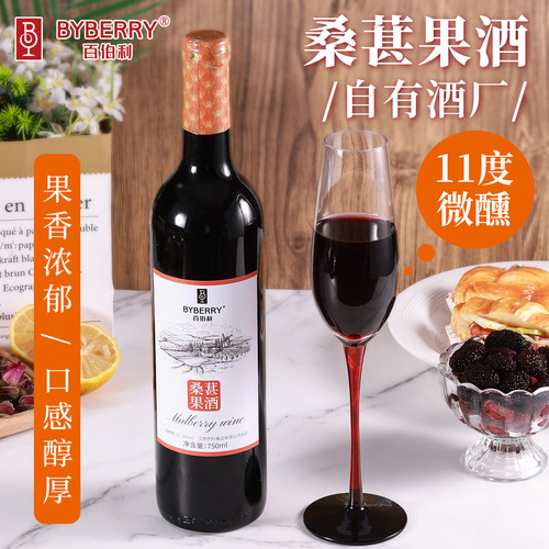 百伯利桑葚酒女士微醺甜酒桑椹红酒纯发酵11°低度