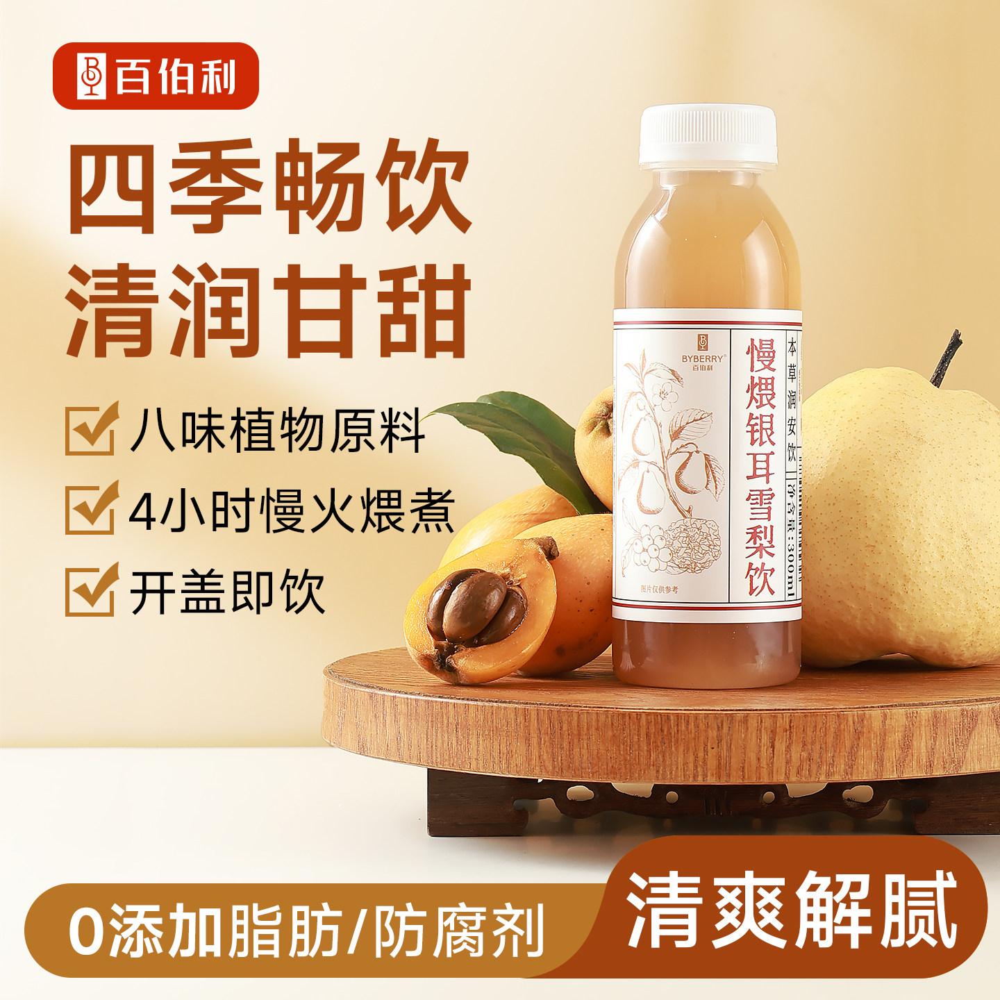 百伯利银耳雪梨饮0脂肪解渴饮料解腻清甜饮品免煮直饮植物饮料