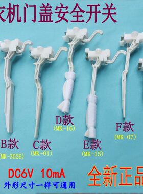 洗衣机门盖安全防撞脱水开关配件